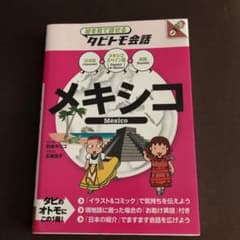メキシコ = México : メキシコスペイン語+日本語英語のサムネイル