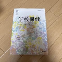 新版 学校保健 チームとしての学校で取り組むヘルスプロモーションのサムネイル