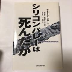 シリコンバレーは死んだかのサムネイル