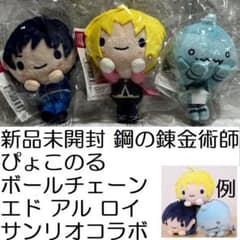 新品未開封 鋼の錬金術師 ぴょこのる ボールチェーン エド アル ロイ サンリオ