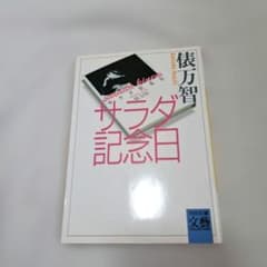 サラダ記念日　俵万智　単行本のサムネイル