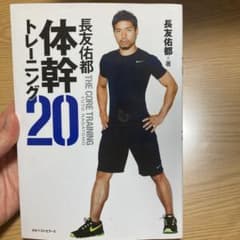 長友佑都体幹トレーニング20のサムネイル