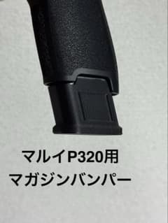 マルイP320用 マガジンバンパーのサムネイル