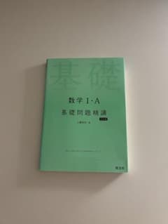 基礎問題精講 数学I・A 五訂版のサムネイル