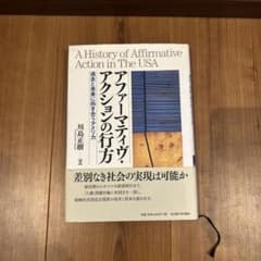アファーマティヴ・アクションの行方　川島 正樹のサムネイル