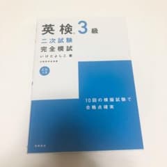 英検3級二次試験完全模試のサムネイル