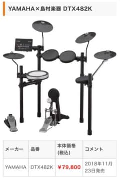電子ドラム　YAMAHA DTX 482Kのサムネイル