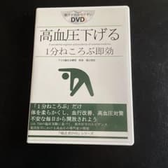 高血圧下げる 1分ねころぶ即効 福辻鋭記 DVDのサムネイル