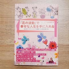 ★帯以外美品★「花の波動」で幸せな人生を手に入れる★②のサムネイル