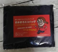 綾小路きみまろ 公式グッズ きみまろエコバッグのサムネイル
