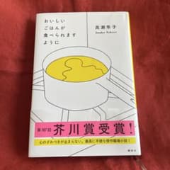 おいしいごはんが食べられますように 高瀬隼子のサムネイル