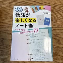 勉強が楽しくなるノート術 みおりんのサムネイル