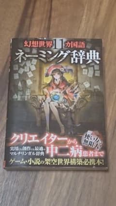幻想世界11カ国語ネーミング辞典のサムネイル