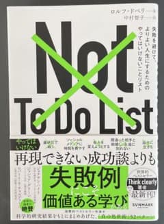 Not To Do List ロルフ・ドベリのサムネイル