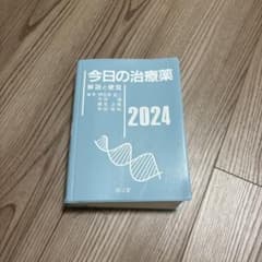 今日の治療薬 : 解説と便覧 2024年版(第46版)のサムネイル