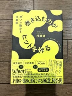 巻き込む力がヒットを作る "想い"で動かす仕事術　村瀬健のサムネイル