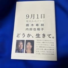 9月1日 母からのバトン