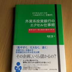 ビジネスエリートの「これはすごい!」を集めた外資系投資銀行のエクセル仕事術 :…のサムネイル