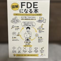 図解FDEになる本 AI時代のForward Deployed Engineerのサムネイル