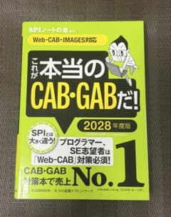 これが本当のCAB・GABだ！　2028年度版のサムネイル