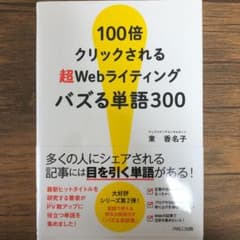 100倍クリックされる超Webライティング バズる単語300のサムネイル