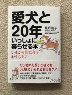 愛犬と20年いっしょに暮らせる本 いまから間に合うおうちケアのサムネイル