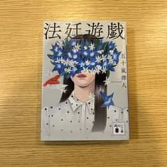 法廷遊戯のサムネイル