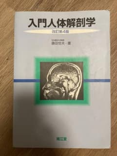 入門人体解剖学 改訂第4版 藤田恒夫著 - メルカリ