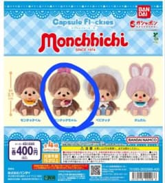 モンチッチ カプセルフロッキーズのサムネイル