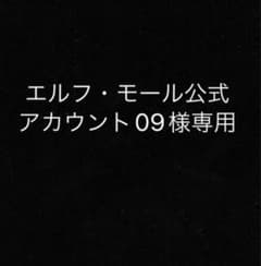 エルフモール公式アカウント09様専用のサムネイル