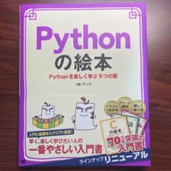 Pythonの絵本のサムネイル