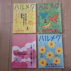 ハルメク 2024年号 4冊セットのサムネイル