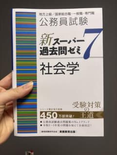 公務員試験 新スーパー過去問ゼミ7 社会学【他の公務員試験本との割引可】のサムネイル