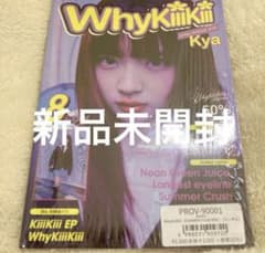 kiiikiii アルバム キヤ　summer issue ver 未開封 - 2