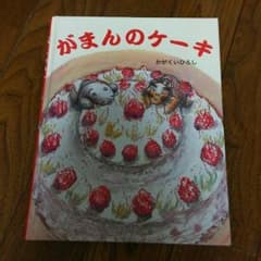がまんのケーキのサムネイル