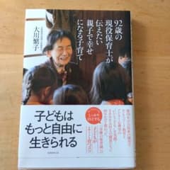 92歳の現役保育士が伝えたい親子で幸せになる子育てのサムネイル