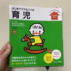 はじめてママ&パパの育児 : 0～3才の赤ちゃんとの暮らしこの一冊で安心!のサムネイル