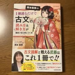 古文の読み方＆解き方 岡本梨奈のサムネイル