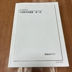 鉄緑会 高3理系数学 入試数学問題集 第1部（前期分）のサムネイル