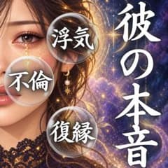 대면 감정 20,000 엔 상당 연애, 영시, 점, 복연, 바람, 불륜, 진심, 인간 관계