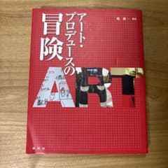 アート・プロデュースの冒険のサムネイル