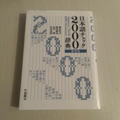 日本語チェック2000辞典新装版 啓隆社のサムネイル