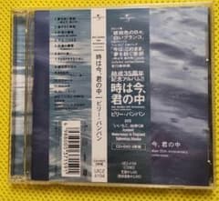 時は今、君の中  ビリー・バンバン CD＋DVD 2枚組のサムネイル
