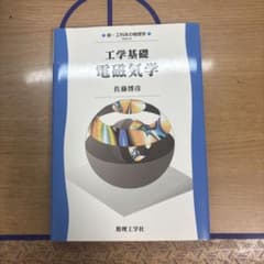 工学基礎 電磁気学 佐藤博彦 数理工学社のサムネイル