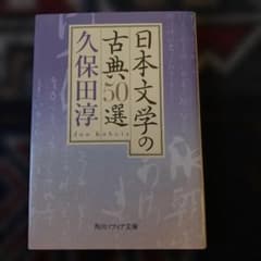 日本文学の古典50選 久保田淳 角川ソフィア文庫のサムネイル