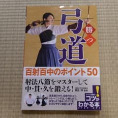 勝つ弓道 百射百中のポイント50のサムネイル