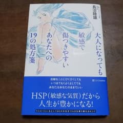 大人になっても敏感で傷つきやすいあなたへの19の処方箋 長沼睦雄のサムネイル