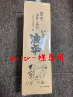 あいびー様専用 本格焼酎 いその波平のサムネイル