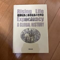 健康転換と寿命延長の世界誌のサムネイル