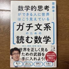 数学的思考ができる人に世界はこう見えている ガチ文系のための「読む数学」のサムネイル